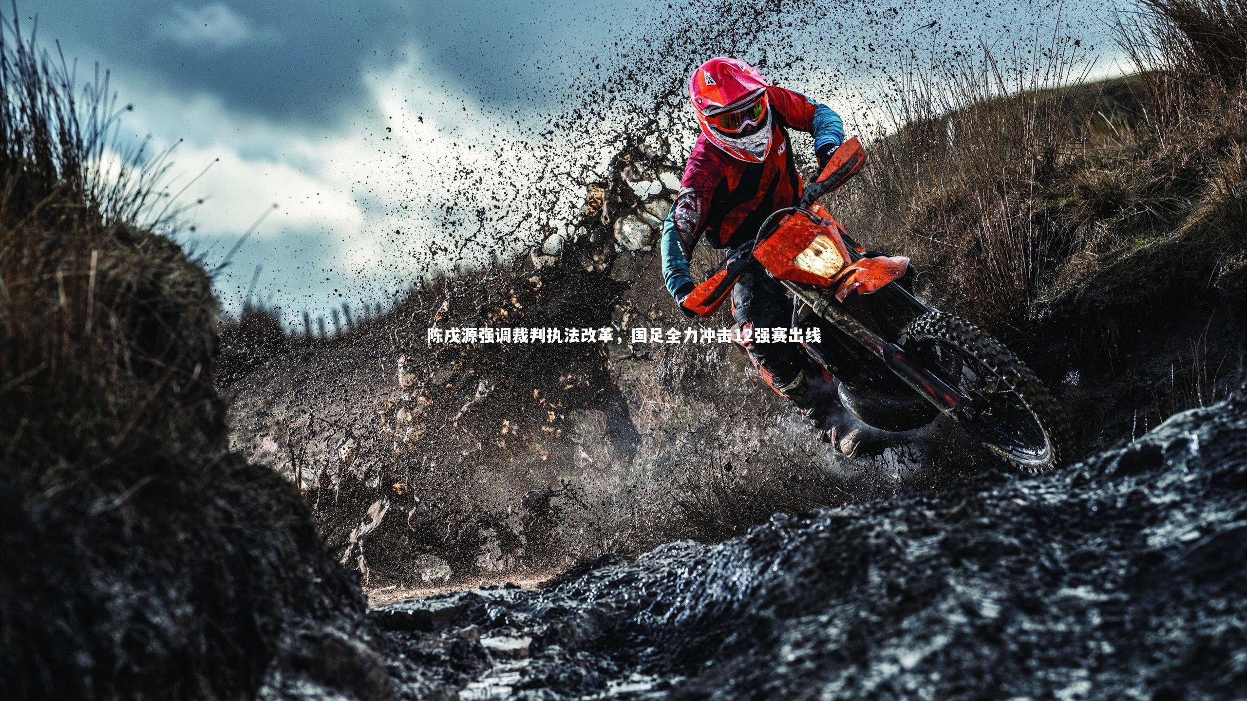 ng体育官方网站-陈戌源强调裁判执法改革，国足全力冲击12强赛出线