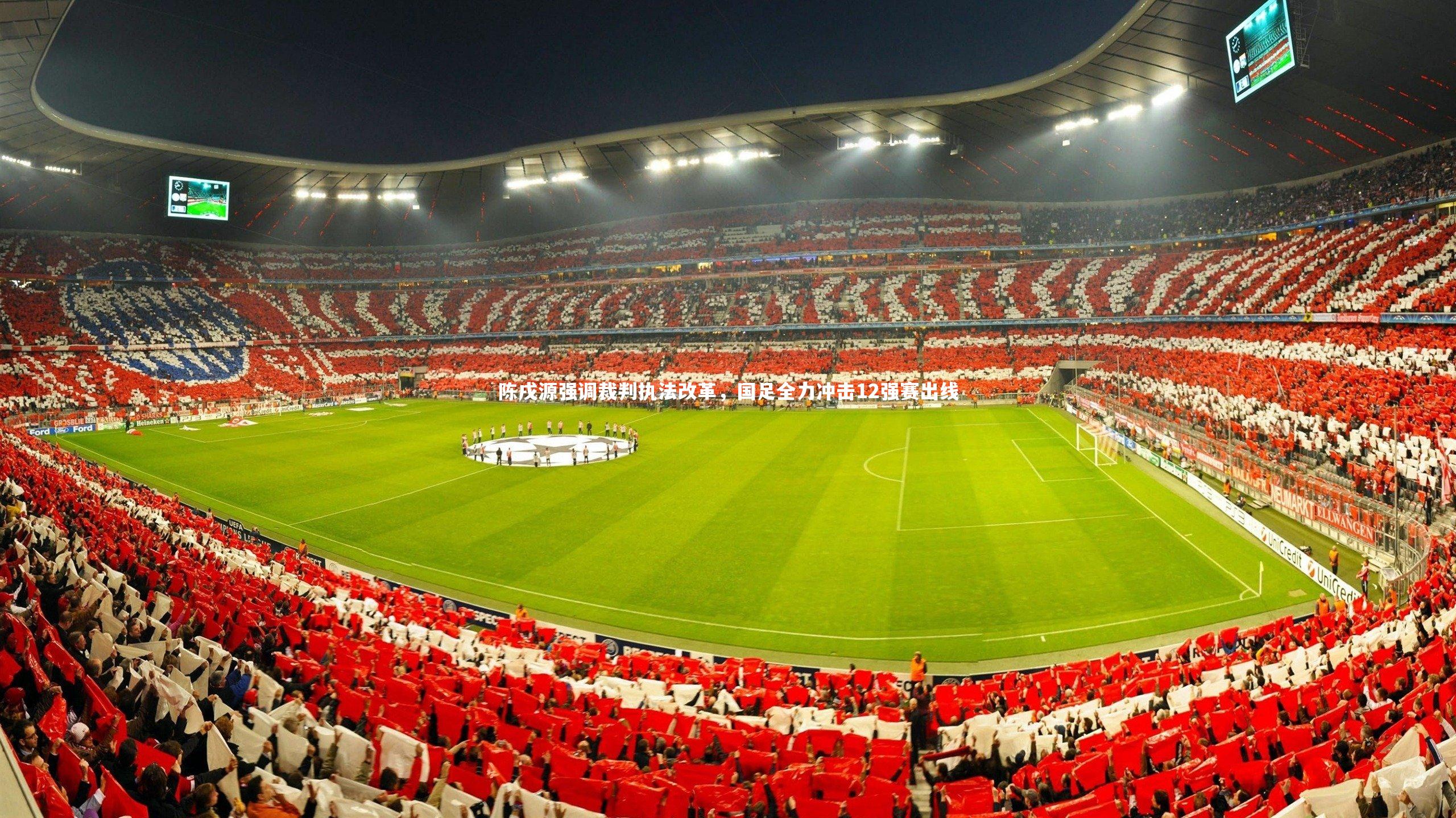 陈戌源强调裁判执法改革，国足全力冲击12强赛出线