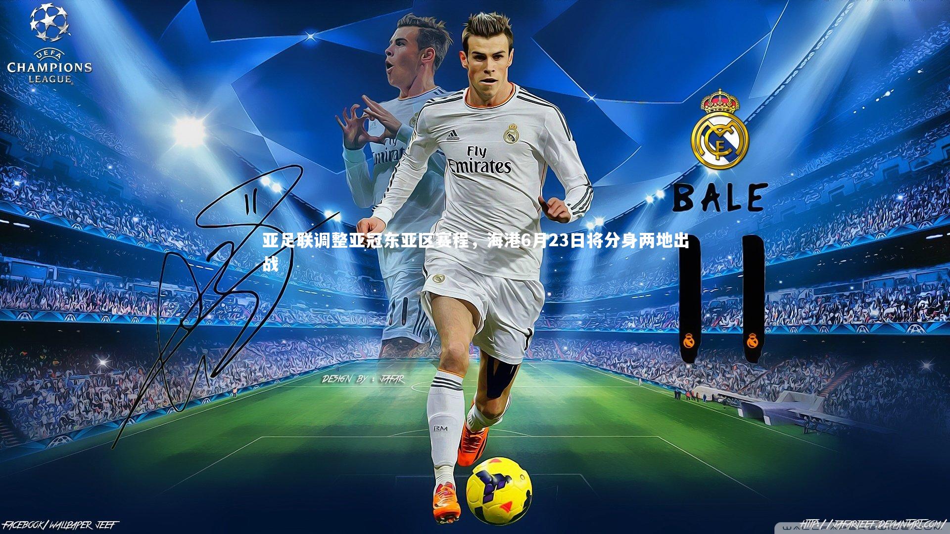 亚足联调整亚冠东亚区赛程，海港6月23日将分身两地出战