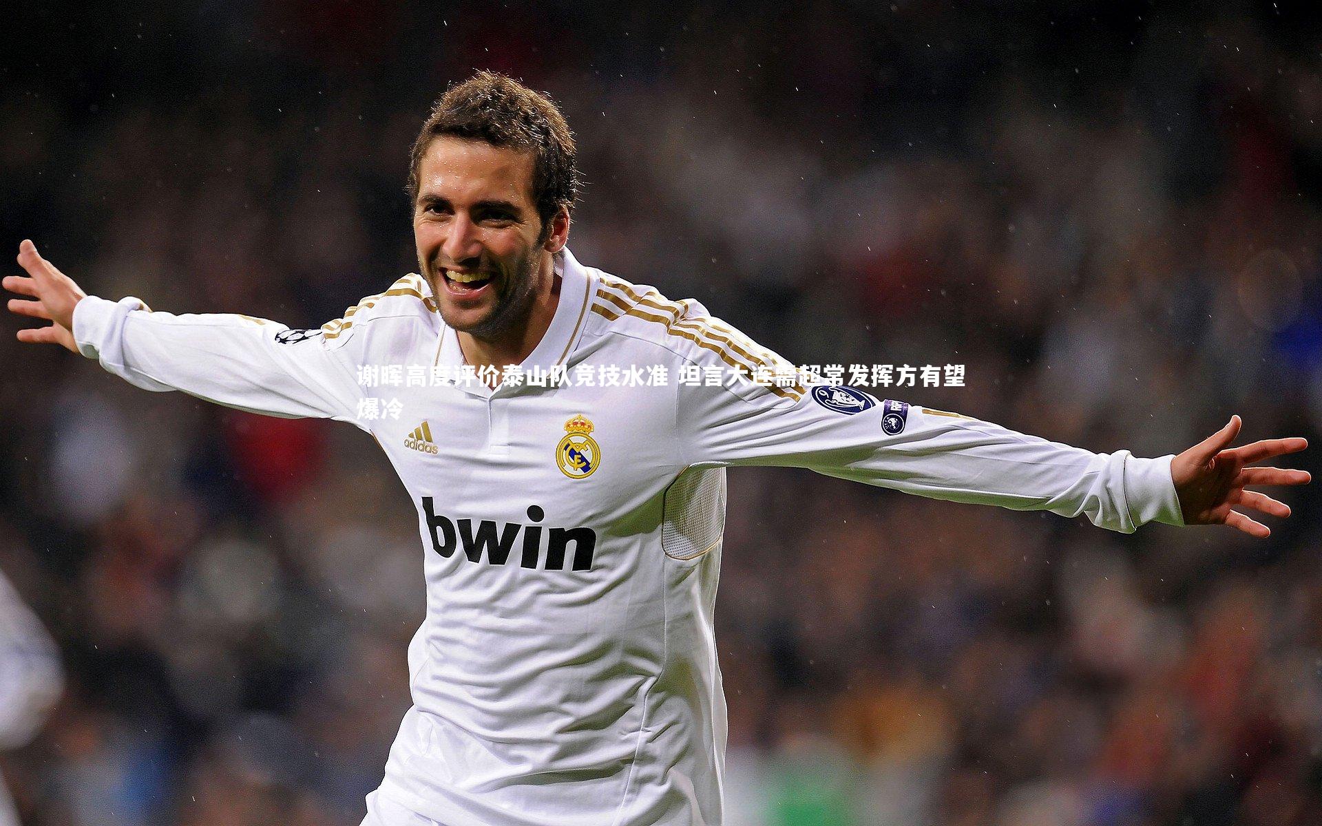 【ng体育官网】谢晖高度评价泰山队竞技水准 坦言大连需超常发挥方有望爆冷