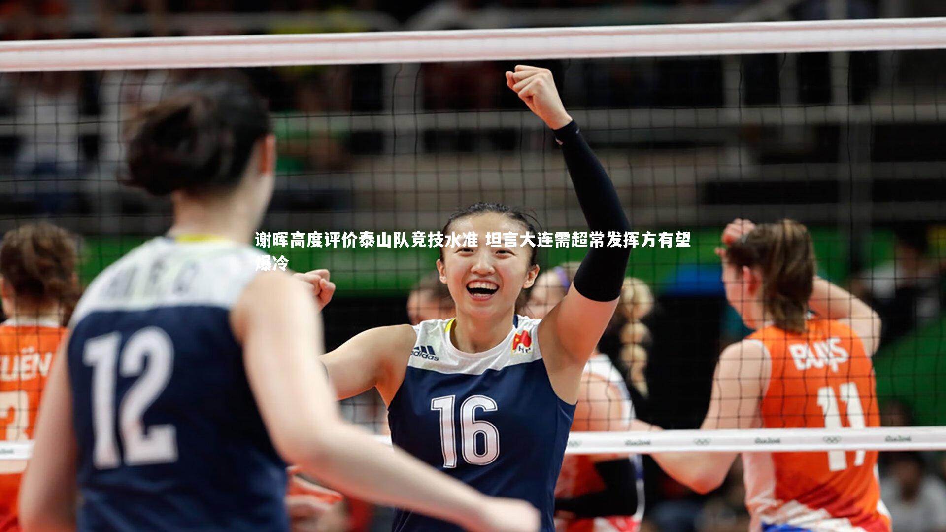谢晖高度评价泰山队竞技水准 坦言大连需超常发挥方有望爆冷